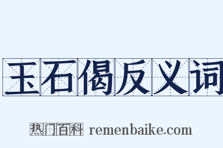 玉石偈反义词是什么意思的图片